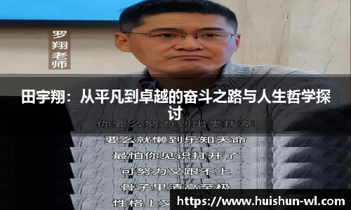 田宇翔:从平凡到卓越的奋斗之路与人生哲学探讨