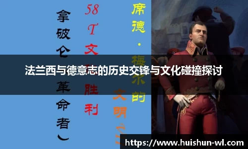 法兰西与德意志的历史交锋与文化碰撞探讨