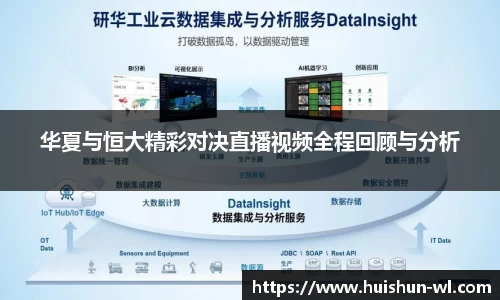 华夏与恒大精彩对决直播视频全程回顾与分析
