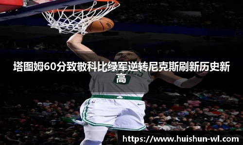 塔图姆60分致敬科比绿军逆转尼克斯刷新历史新高