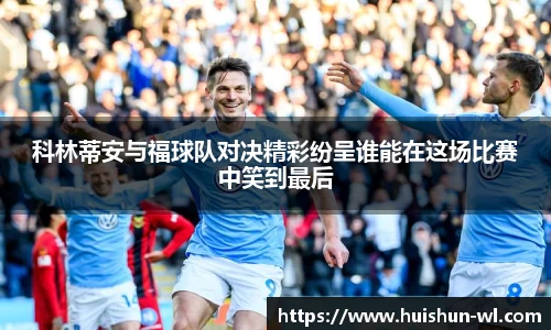 科林蒂安与福球队对决精彩纷呈谁能在这场比赛中笑到最后
