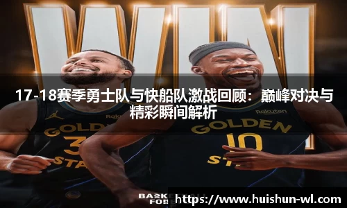 17-18赛季勇士队与快船队激战回顾：巅峰对决与精彩瞬间解析