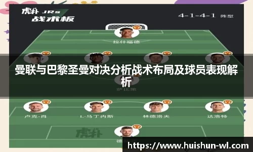 曼联与巴黎圣曼对决分析战术布局及球员表现解析