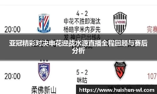 亚冠精彩对决申花迎战水源直播全程回顾与赛后分析