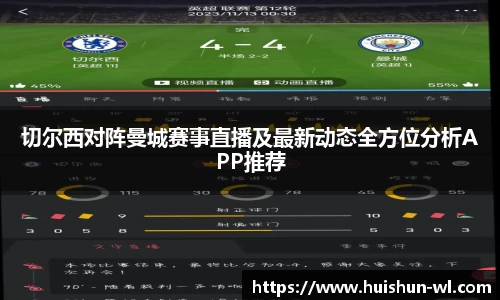 切尔西对阵曼城赛事直播及最新动态全方位分析APP推荐