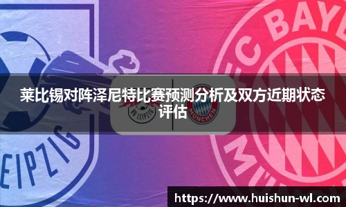 莱比锡对阵泽尼特比赛预测分析及双方近期状态评估