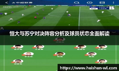 恒大与苏宁对决阵容分析及球员状态全面解读