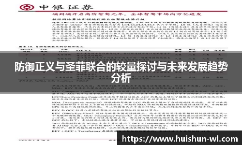 防御正义与圣菲联合的较量探讨与未来发展趋势分析