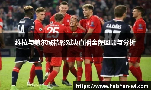维拉与赫尔城精彩对决直播全程回顾与分析