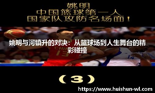 姚明与河镇升的对决：从篮球场到人生舞台的精彩碰撞