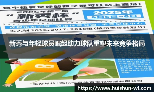 新秀与年轻球员崛起助力球队重塑未来竞争格局