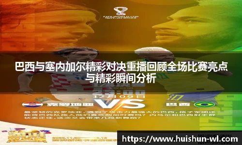 巴西与塞内加尔精彩对决重播回顾全场比赛亮点与精彩瞬间分析