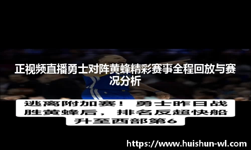 正视频直播勇士对阵黄蜂精彩赛事全程回放与赛况分析