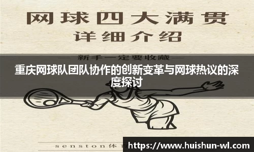 重庆网球队团队协作的创新变革与网球热议的深度探讨