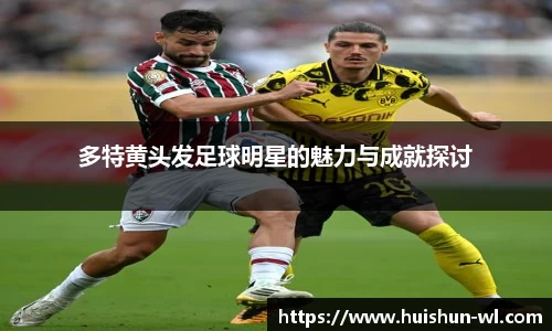 多特黄头发足球明星的魅力与成就探讨