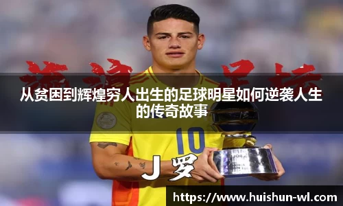 从贫困到辉煌穷人出生的足球明星如何逆袭人生的传奇故事