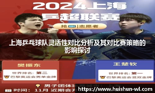 上海乒乓球队灵活性对比分析及其对比赛策略的影响探讨