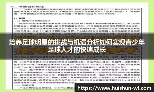 培养足球明星的挑战与机遇分析如何实现青少年足球人才的快速成长