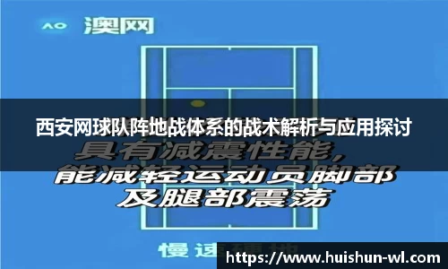 西安网球队阵地战体系的战术解析与应用探讨