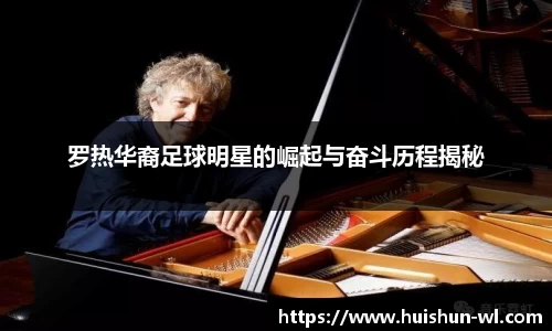 罗热华裔足球明星的崛起与奋斗历程揭秘