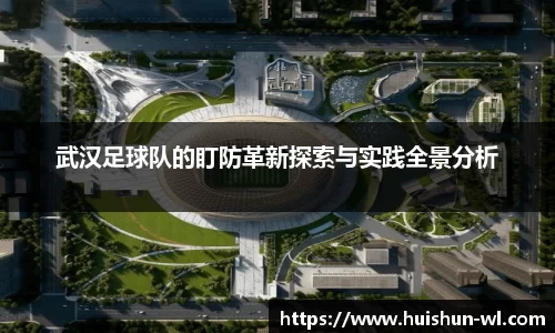 武汉足球队的盯防革新探索与实践全景分析