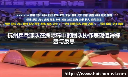 杭州乒乓球队在洲际杯中的团队协作表现值得称赞与反思