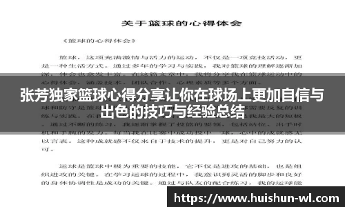 张芳独家篮球心得分享让你在球场上更加自信与出色的技巧与经验总结