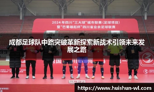 成都足球队中路突破革新探索新战术引领未来发展之路