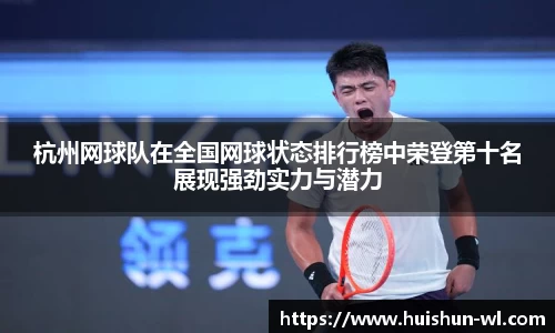 杭州网球队在全国网球状态排行榜中荣登第十名展现强劲实力与潜力