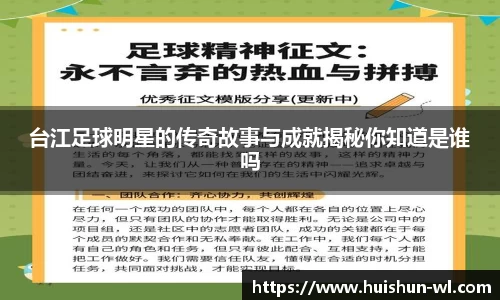 台江足球明星的传奇故事与成就揭秘你知道是谁吗