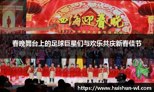 春晚舞台上的足球巨星们与欢乐共庆新春佳节