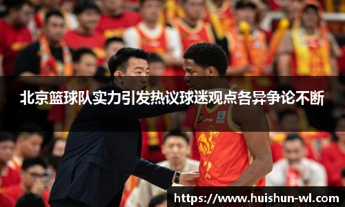 北京篮球队实力引发热议球迷观点各异争论不断