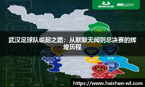 武汉足球队崛起之路:从默默无闻到总决赛的辉煌历程