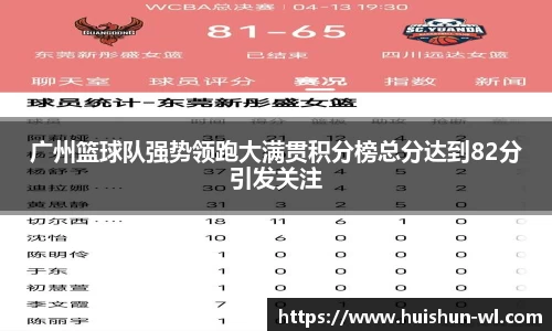 广州篮球队强势领跑大满贯积分榜总分达到82分引发关注