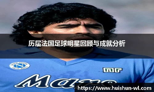 历届法国足球明星回顾与成就分析