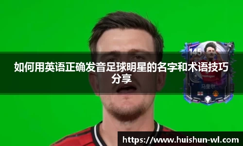 如何用英语正确发音足球明星的名字和术语技巧分享