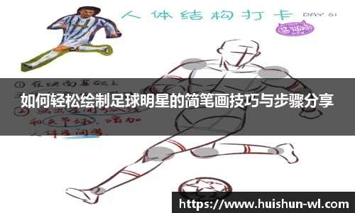 如何轻松绘制足球明星的简笔画技巧与步骤分享