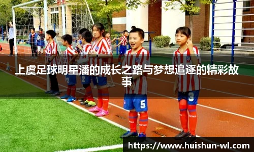 上虞足球明星潘的成长之路与梦想追逐的精彩故事