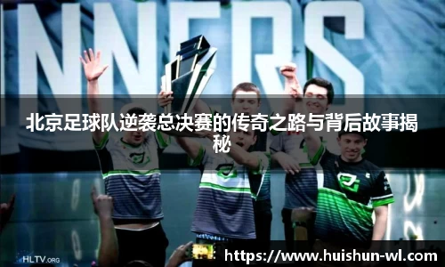 北京足球队逆袭总决赛的传奇之路与背后故事揭秘
