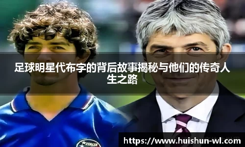 足球明星代布字的背后故事揭秘与他们的传奇人生之路