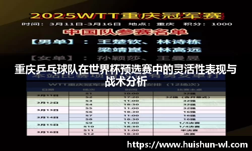 重庆乒乓球队在世界杯预选赛中的灵活性表现与战术分析