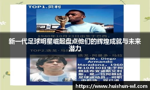 新一代足球明星崛起盘点他们的辉煌成就与未来潜力