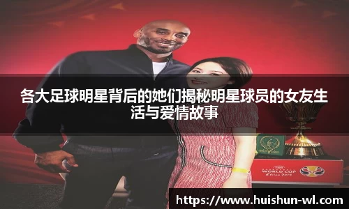 各大足球明星背后的她们揭秘明星球员的女友生活与爱情故事