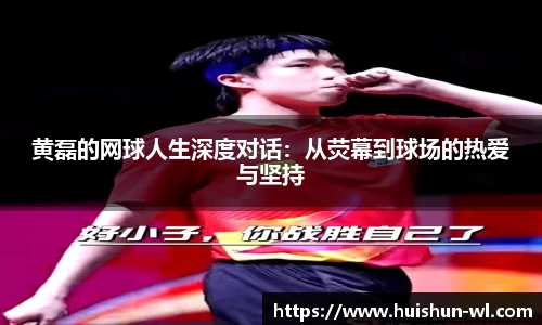黄磊的网球人生深度对话：从荧幕到球场的热爱与坚持