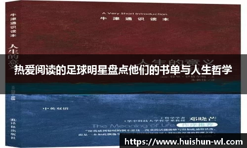 热爱阅读的足球明星盘点他们的书单与人生哲学